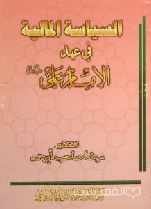السیاسة المالیة فی عهد الامام علي (ع), الدکتور رضا صاحب أبوحمد, مرکز الامیر لأحیاء التراث الإسلامي, (MZ3059)