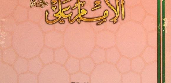 السیاسة المالیة فی عهد الامام علي (ع), الدکتور رضا صاحب أبوحمد, مرکز الامیر لأحیاء التراث الإسلامي, (MZ3059)