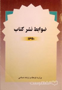 ضوابط نشر کتاب, وزارت فرهنگ و ارشاد اسلامی, 1380, (MZ3072)