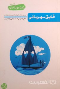 قایق مهربانی, کتاب دوم تا ساحل آرامش, بایدهای زندگی مشترک (1), (MZ3073)