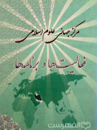 مرکز جهانی علوم اسلامی فعالیت ها و برنامه ها, (MZ3079)