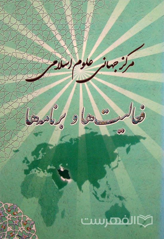 مرکز جهانی علوم اسلامی فعالیت ها و برنامه ها, (MZ3079)