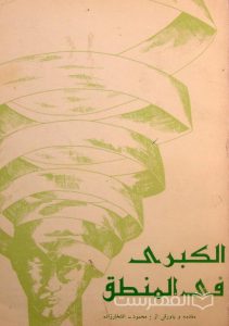 الکبری فی المنطق, مقدمه و پاورقی از محمود- افتخارزاده, (MZ3085)