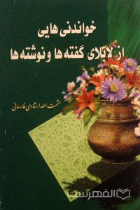 خواندنی هایی از لابلای گفته ها و نوشته ها, حشمت الله ارشادی فارسانی, (MZ3096)