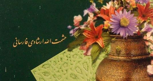 خواندنی هایی از لابلای گفته ها و نوشته ها, حشمت الله ارشادی فارسانی, (MZ3096)