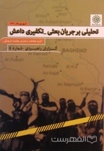 تحلیلی بر جریان بعثی- تکفیری داعش, گروه مطالعات راهبردی مطالعات فرهنگی, گزارش راهبردی- شماره 5, شهریورماه 1393, (MZ3109)