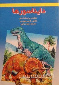 دایناسورها, نوشته براید گت دالی, نقاش گریس فورسی, مترجم زهرا دادور, (MZ3119)