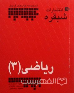 ریاضی (3), مجید حدیدی، حسین علمدار، مجید ضایی, از مجموعه کتاب های فرمول, انتشارات شبقره, (MZ3120)