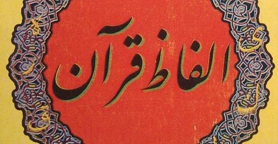 الفاظ قرآن, استاد محمدرضائی, (MZ3129)