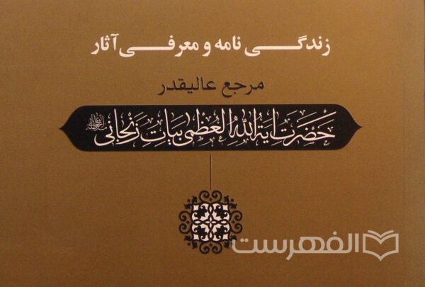 زندگی نامه و معرفی آثار مرجع عالیقدر حضرت ایة الله العظمی بیات زنجانی, (MZ3140)