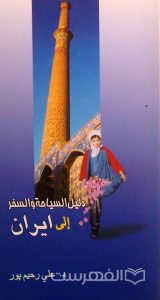 دلیل السیاحة والسفر إلی ایران, د. علي رحیم پور, (MZ3144)