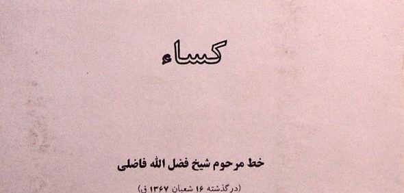 حدیث شریف کساء, خط مرحوم شیخ فضل الله فاضلی, نسخه موجود در مجمع ذخائر اسلامی- قم, (MZ3153)