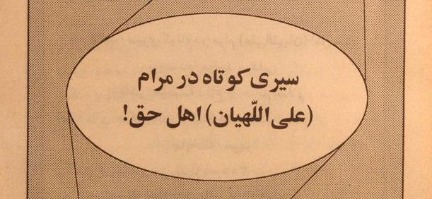 سیری کوتاه در مرام (علی اللّهیان) اهل حق!, مقدمه از: داود الهامی, نوشتۀ محمد مردانی, (HZ3157)