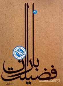 فضیلت باران, ره توشه, احمد مرادخانی, (HZ3164)