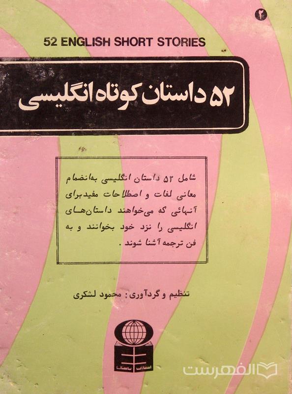 52 داستان کوتاه انگلیسی, تنظیم و گردآوری: محمود لشکری, (HZ3166) 
