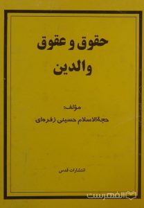 حقوق و عقوق والدین, مؤلف: حجة الاسلام حسینی زفره ای, انتشارات قدس, (HZ3169)