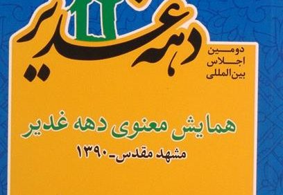 دهه غدیر, دومین اجلاس بین المللی, همایش معنوی دهه غدیر, مشهد مقدس -1390, مجموعه مصاحبه ها و سخنرانی ها, (HZ3172)