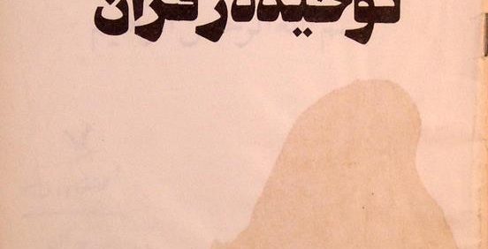 توحید در قرآن, شهید مظلوم دکتر محمّد حسینی بهشتی, کمی رطوبت دیده, (HZ3201) 