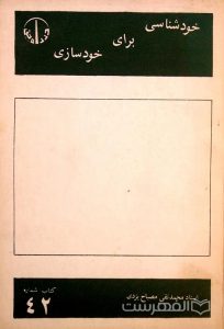 خودشناسی برای خودسازی, استاد محمدتقی مصباح یزدی, کتاب شماره 42, (HZ3208)