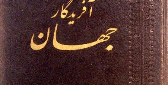 آفریدگار جهان, مجموعه بحثهای ناصر مکارم شیرازی, (HZ3219)