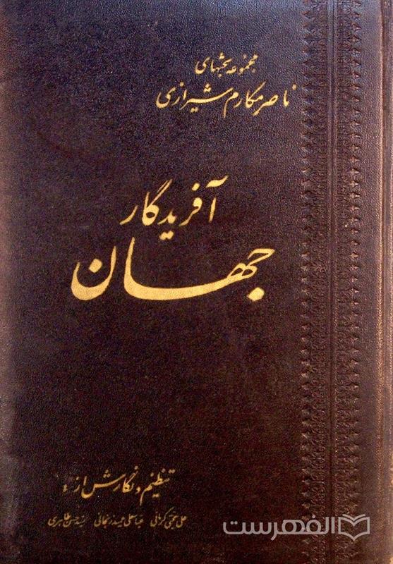 آفریدگار جهان, مجموعه بحثهای ناصر مکارم شیرازی, (HZ3219)