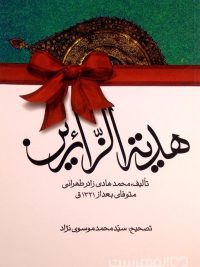هدیة الزّائرین, تألیف: محمدهادی زادر طهرانی, تصحیح: سیّد محمد موسوی نژاد, (HZ3228)