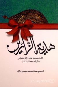 هدیة الزّائرین, تألیف: محمدهادی زادر طهرانی, تصحیح: سیّد محمد موسوی نژاد, (HZ3228)