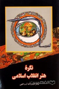 نگرۀ هنر انقلاب اسلامی, دکتر حبیب الله آیت اللهی, (MZ3260)