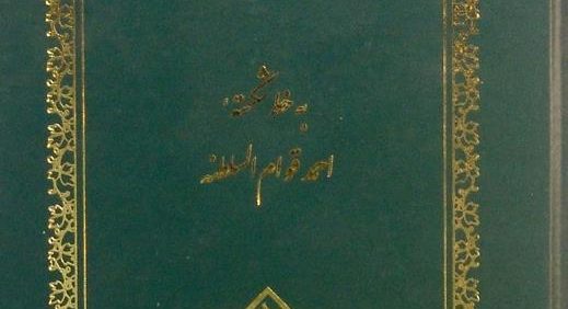 بوستان سعدی, به خط شکسته احمد قوام السلطنه, تهران 1380, (MZ3261)