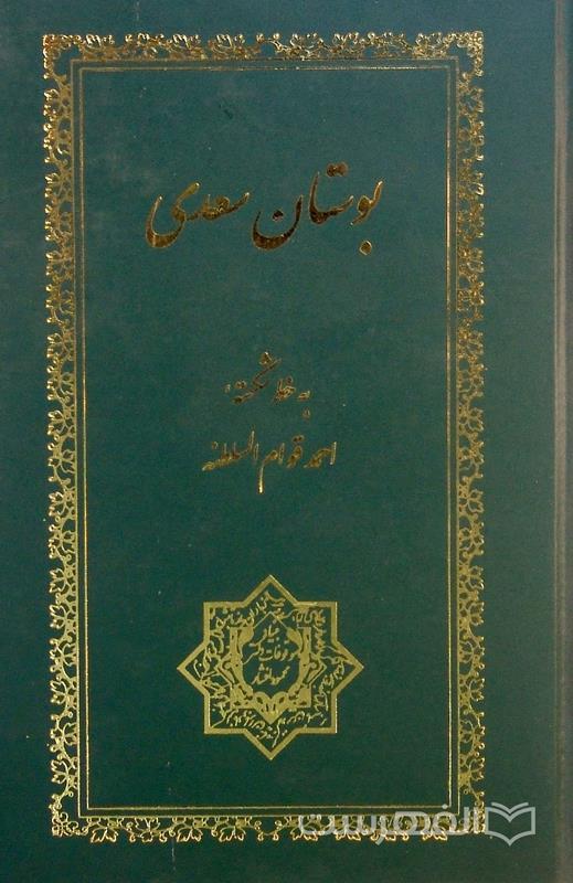 بوستان سعدی, به خط شکسته احمد قوام السلطنه, تهران 1380, (MZ3261)