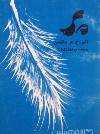 پر, اثر ج.م. ماتسن, ترجمه امیرهوشنگ آذر, (MZ3265)
