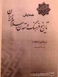 همایش تاریخ فرهنگ و تمدن اسلام و ایران, (ریاضی و نجوم), تهران, 17-19 آذر 1388, (MZ3253)