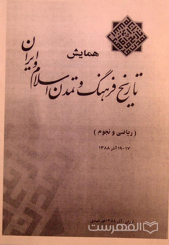 همایش تاریخ فرهنگ و تمدن اسلام و ایران, (ریاضی و نجوم), تهران, 17-19 آذر 1388, (MZ3253)