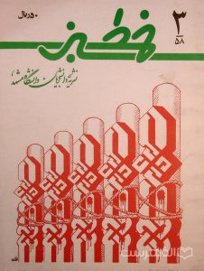خط سبز, نشریه دانشجویان دانشگاه مشهد, 3-58, (MZ3298)