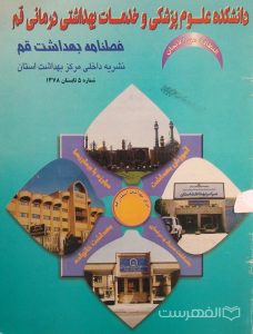 فصلنامه بهداشت قم, نشریه داخلی مرکز بهداشت استان, شماره 5, تابستان 1378, دانشکده علوم پزشکی و خدمات بهداشتی درمانی قم, (MZ3283)