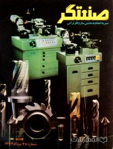 صنعتگر, نشریه اتحادیه ماشین ساز و فلزتراش, شماره 27, مرداد 1364, (MZ3313)