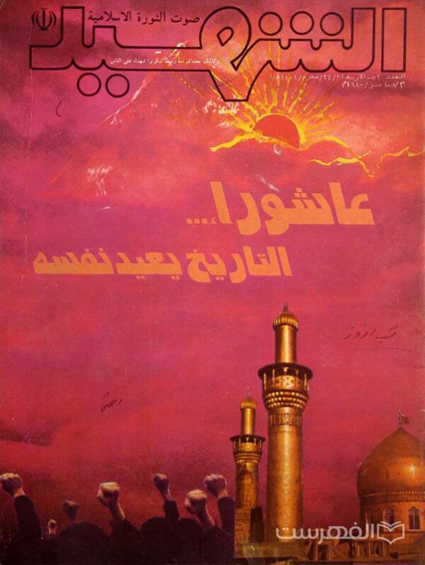 الشهید, صورت النورة الاسلامیة, العدد 01, الاربعاء 24 محرم 1401 هـ, 3 دسامبر 1980 م, عاشورا... التاریخ یعید نفسه, (MZ3362)