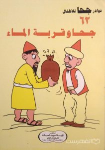 نوادر جحا للأطفال 62, جحا و قربة الماء, چاپ مصر, (MZ3411)