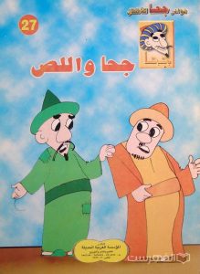 نوادر جحا للأطفال 27, جحا و اللص, چاپ مصر, (MZ3417)