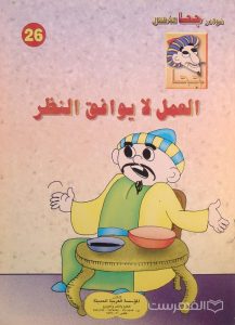 نوادر جحا للأطفال 26, العمل لا یوافق النظر, چاپ مصر, (MZ3418)