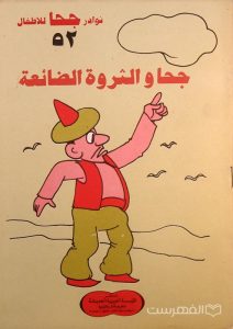 نوادر جحا للأطفال 52, حجا و الثروة الضائعة, چاپ مصر, (MZ3419)