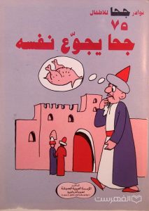 نوادر جحا للأطفال 75, جحا یجوّع نفسه, چاپ مصر, (MZ3424)