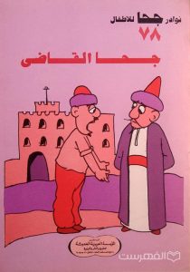 نوادر جحا للأطفال 78, جحا القاضی, چاپ مصر, (MZ3426)