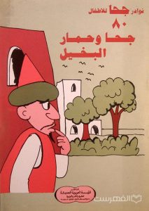 نوادر جحا للأطفال 80, جحا و حمار البخیل, چاپ مصر, (MZ3428)