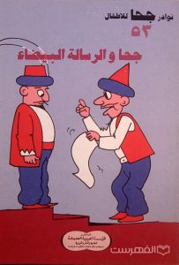نوادر جحا للأطفال 53, جحا و الرسالة البیضاء, چاپ مصر, (MZ3429)