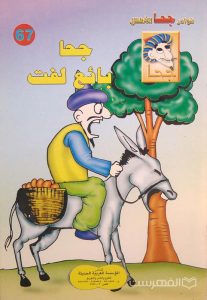 نوادر جحا للأطفال 67, جحا بائع لفت, چاپ مصر, (MZ3432)