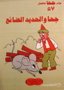 نوادر جحا للأطفال 57, جحا والحدید الضائع, چاپ مصر, (MZ3433)