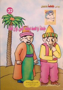 نوادر جحا للأطفال 32, جحا و صدیقه فی ورطة, چاپ مصر, (MZ3434)