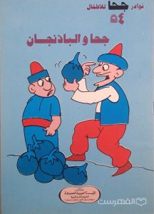 نوادر جحا للأطفال 54, جحا و الباذنجان, چاپ مصر, (MZ3435)