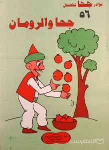 نوادر جحا للأطفال 56, جحا والرومان, چاپ مصر, (HZ3436)